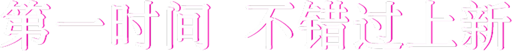第一时间，不错过上新
