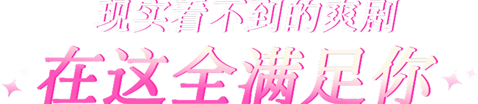 现实看不到的爽剧，在这全满足你