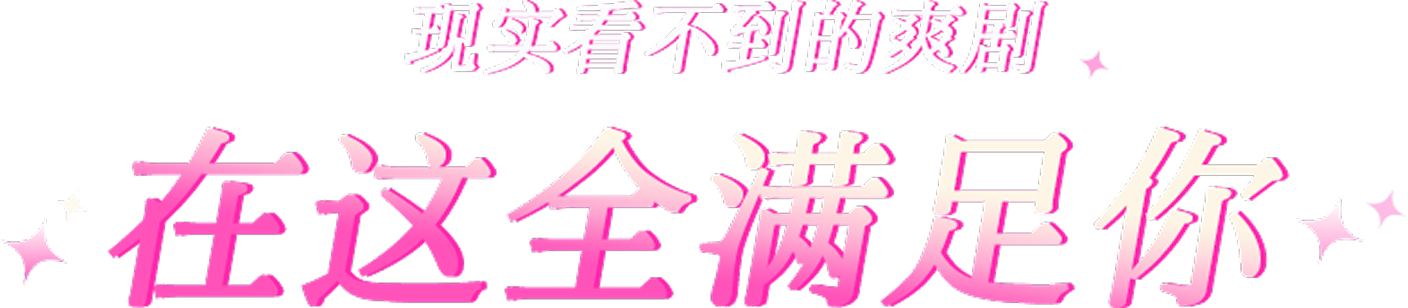 现实看不到的爽剧，在这全满足你
